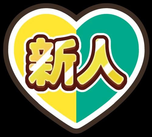 新人マーク