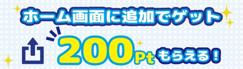 ホーム画面追加で200pt獲得