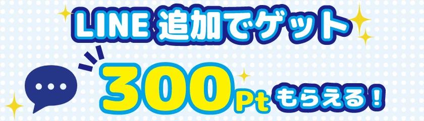 LINE追加で300pt獲得
