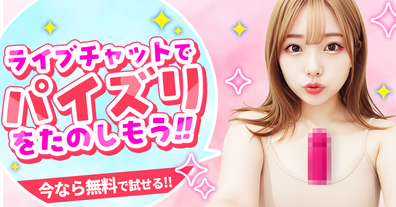ライブチャットでパイズリを楽しむ