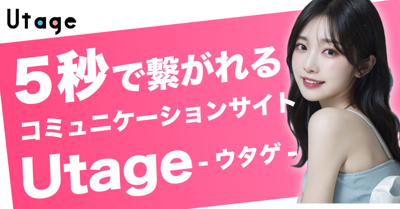 Utageの魅力
