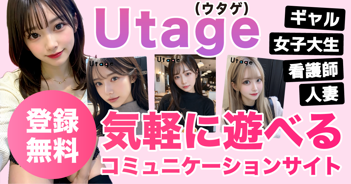 ライブチャット・ビデオ通話-Utage(ウタゲ)女性と見せ合い